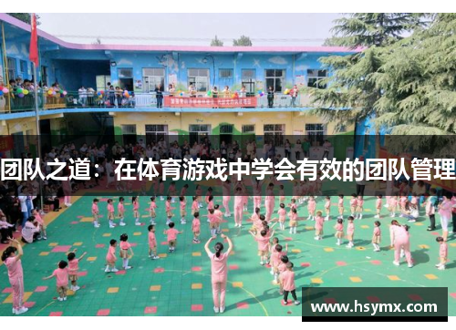 团队之道：在体育游戏中学会有效的团队管理