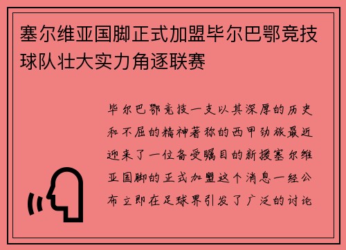 塞尔维亚国脚正式加盟毕尔巴鄂竞技球队壮大实力角逐联赛