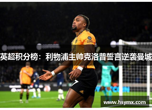 英超积分榜：利物浦主帅克洛普誓言逆袭曼城