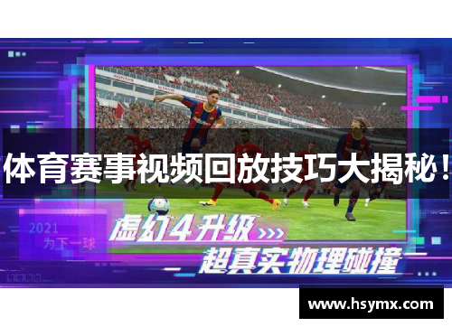 体育赛事视频回放技巧大揭秘！