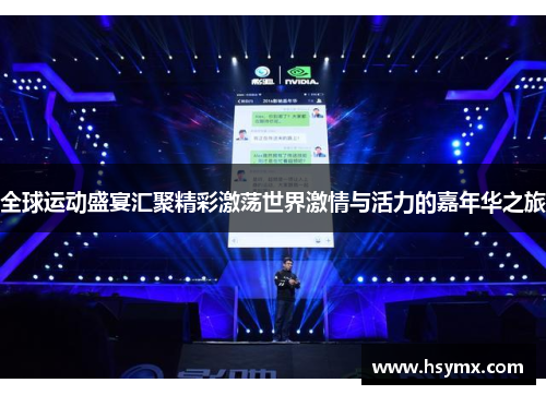 全球运动盛宴汇聚精彩激荡世界激情与活力的嘉年华之旅