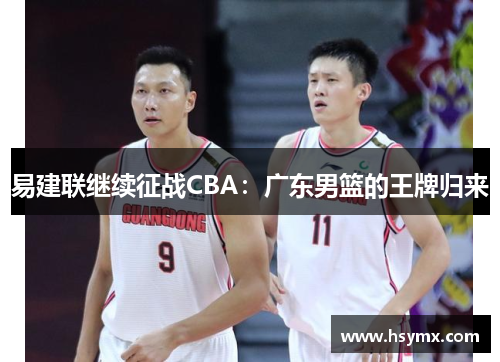 易建联继续征战CBA：广东男篮的王牌归来