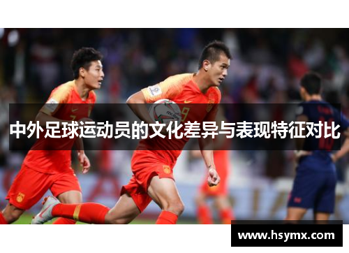 中外足球运动员的文化差异与表现特征对比