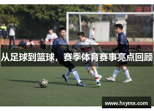 从足球到篮球，赛季体育赛事亮点回顾