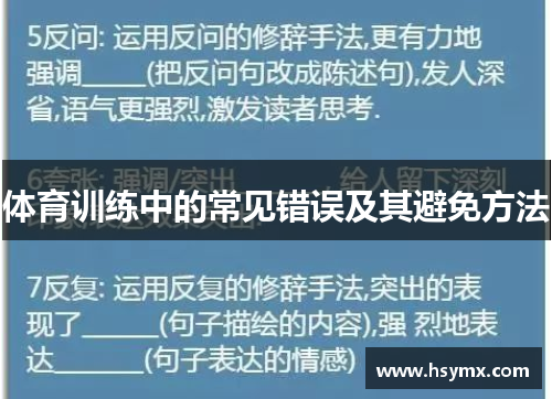 体育训练中的常见错误及其避免方法