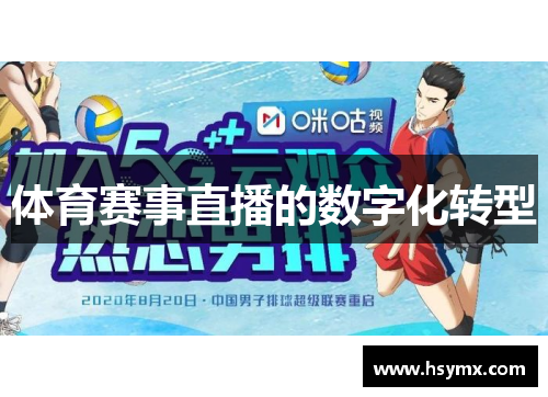 体育赛事直播的数字化转型
