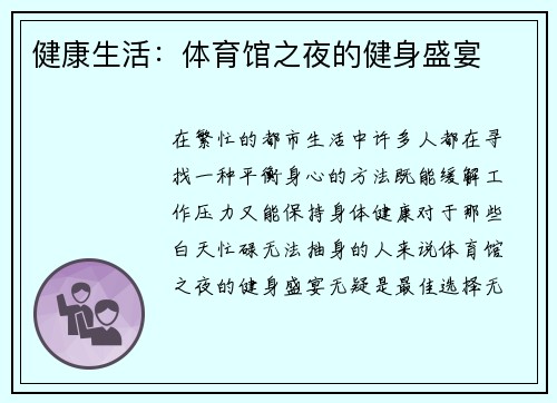 健康生活：体育馆之夜的健身盛宴