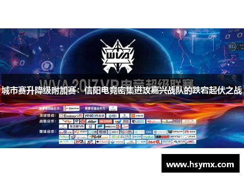 城市赛升降级附加赛：信阳电竞密集进攻嘉兴战队的跌宕起伏之战