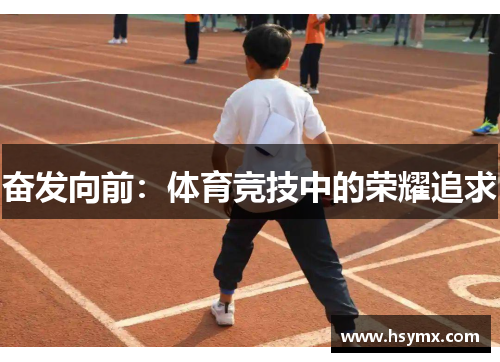 奋发向前：体育竞技中的荣耀追求