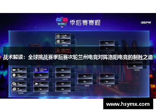 战术解读：全球挑战赛季后赛次轮兰州电竞对阵洛阳电竞的制胜之道