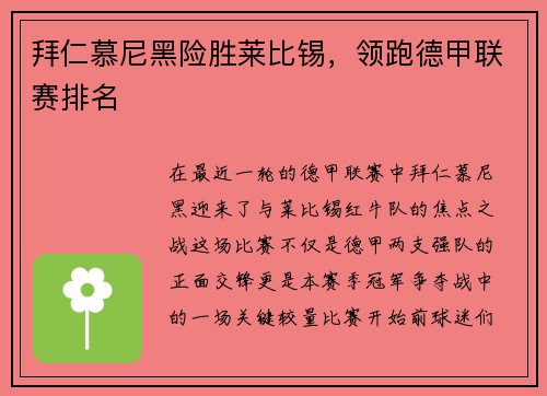 拜仁慕尼黑险胜莱比锡，领跑德甲联赛排名