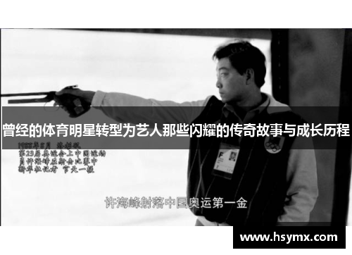曾经的体育明星转型为艺人那些闪耀的传奇故事与成长历程