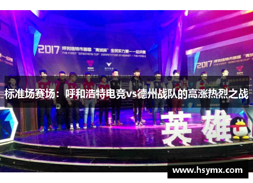 标准场赛场：呼和浩特电竞vs德州战队的高涨热烈之战
