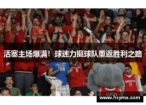 活塞主场爆满！球迷力挺球队重返胜利之路