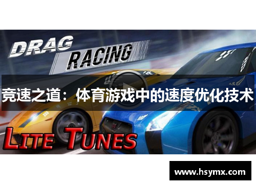 竞速之道：体育游戏中的速度优化技术
