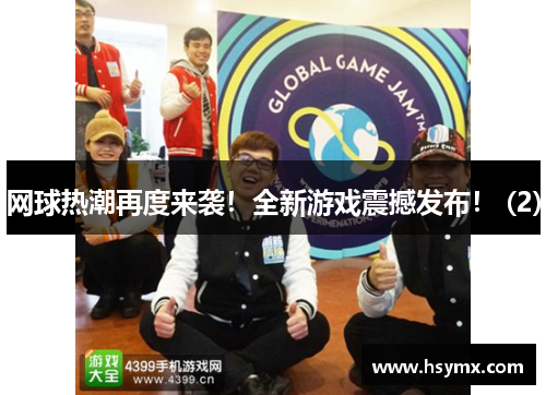 网球热潮再度来袭！全新游戏震撼发布！ (2)