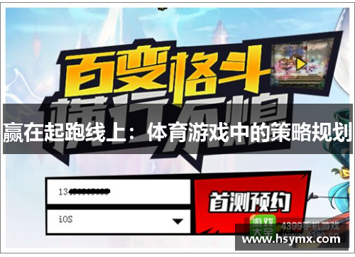 赢在起跑线上：体育游戏中的策略规划