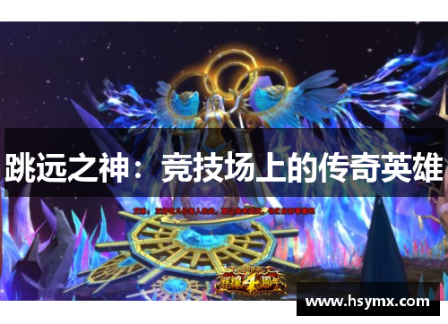 跳远之神：竞技场上的传奇英雄