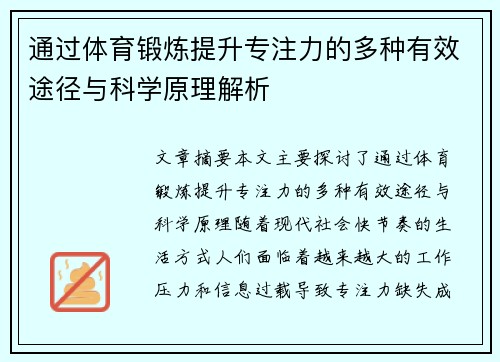 通过体育锻炼提升专注力的多种有效途径与科学原理解析