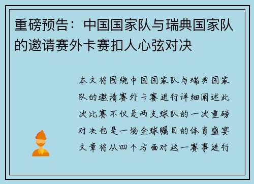 重磅预告：中国国家队与瑞典国家队的邀请赛外卡赛扣人心弦对决