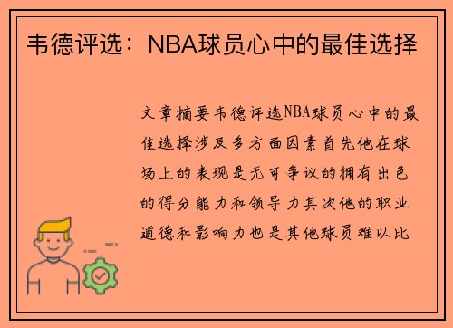 韦德评选：NBA球员心中的最佳选择