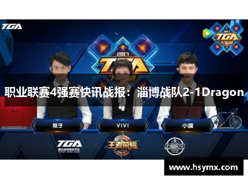 职业联赛4强赛快讯战报：淄博战队2-1Dragon