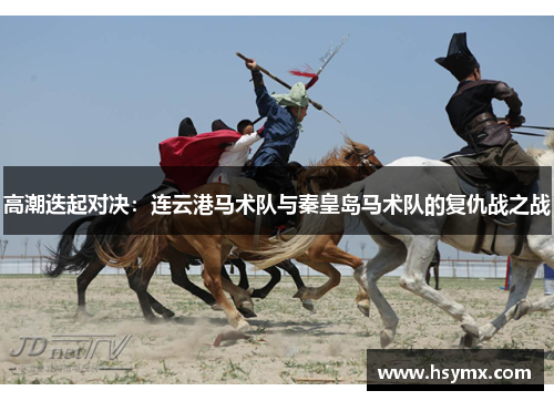 高潮迭起对决：连云港马术队与秦皇岛马术队的复仇战之战