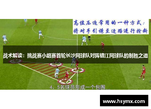 战术解读：挑战赛小组赛首轮长沙网球队对阵镇江网球队的制胜之道