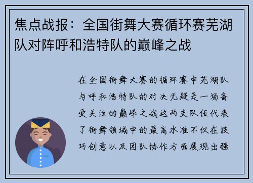 焦点战报：全国街舞大赛循环赛芜湖队对阵呼和浩特队的巅峰之战
