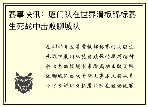 赛事快讯：厦门队在世界滑板锦标赛生死战中击败聊城队