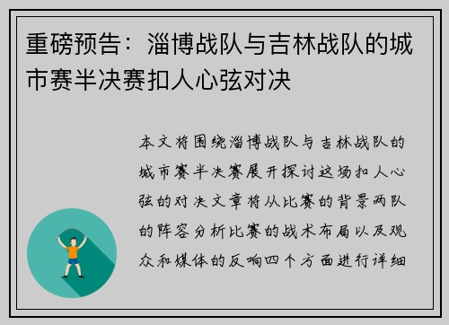 重磅预告：淄博战队与吉林战队的城市赛半决赛扣人心弦对决
