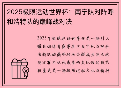 2025极限运动世界杯：南宁队对阵呼和浩特队的巅峰战对决