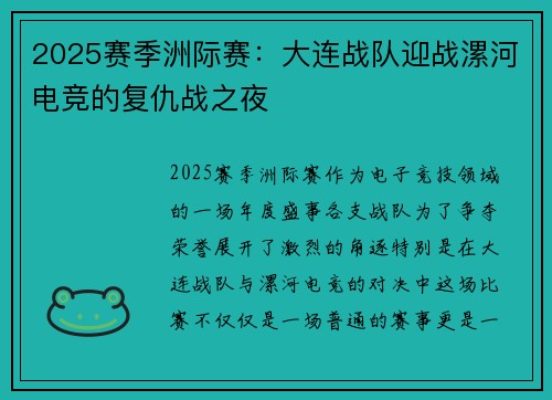 2025赛季洲际赛：大连战队迎战漯河电竞的复仇战之夜