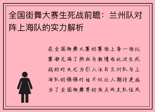 全国街舞大赛生死战前瞻：兰州队对阵上海队的实力解析