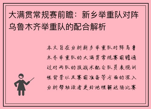 大满贯常规赛前瞻：新乡举重队对阵乌鲁木齐举重队的配合解析