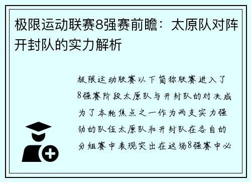 极限运动联赛8强赛前瞻：太原队对阵开封队的实力解析