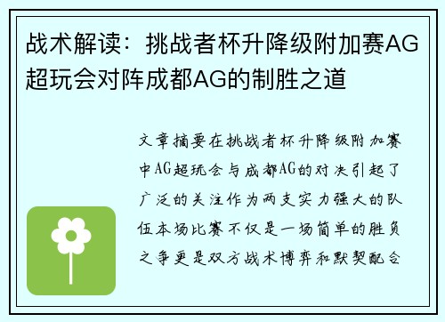 战术解读：挑战者杯升降级附加赛AG超玩会对阵成都AG的制胜之道