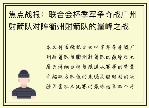 焦点战报：联合会杯季军争夺战广州射箭队对阵衢州射箭队的巅峰之战