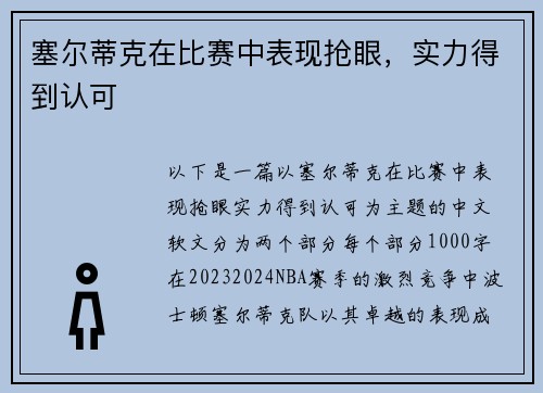塞尔蒂克在比赛中表现抢眼，实力得到认可