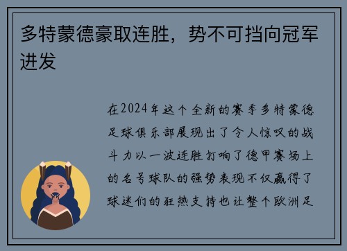 多特蒙德豪取连胜，势不可挡向冠军进发