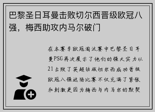 巴黎圣日耳曼击败切尔西晋级欧冠八强，梅西助攻内马尔破门