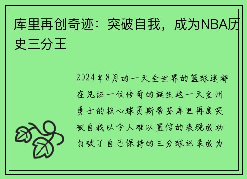 库里再创奇迹：突破自我，成为NBA历史三分王