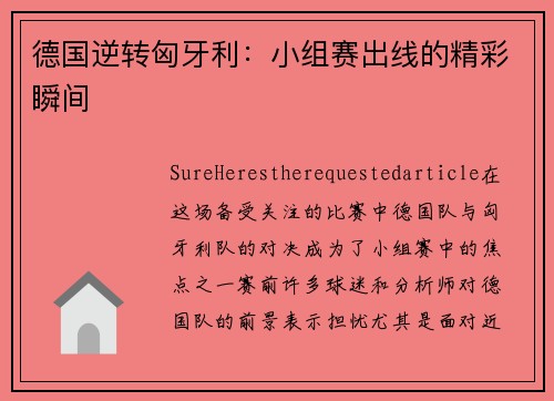 德国逆转匈牙利：小组赛出线的精彩瞬间