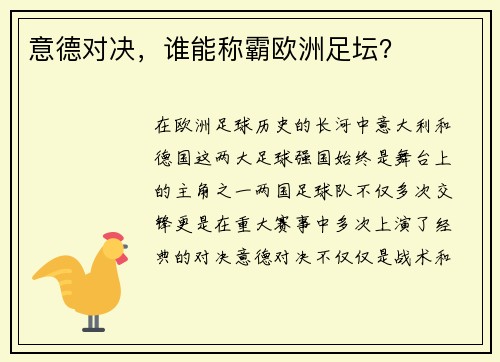 意德对决，谁能称霸欧洲足坛？