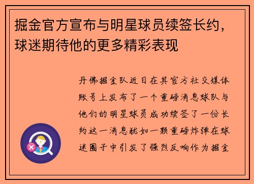 掘金官方宣布与明星球员续签长约，球迷期待他的更多精彩表现