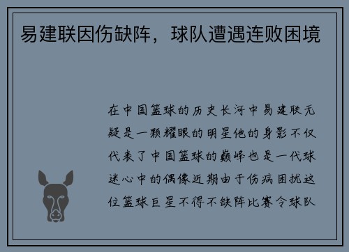 易建联因伤缺阵，球队遭遇连败困境