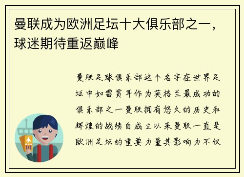 曼联成为欧洲足坛十大俱乐部之一，球迷期待重返巅峰