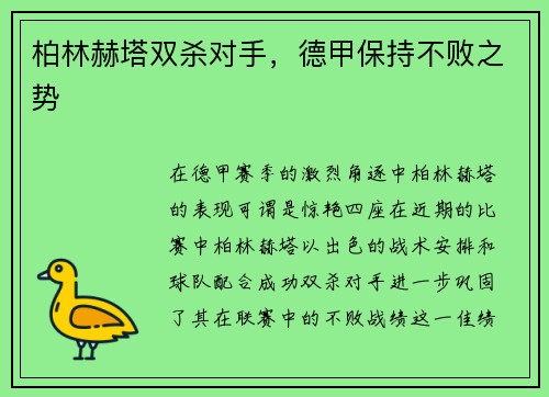 柏林赫塔双杀对手，德甲保持不败之势