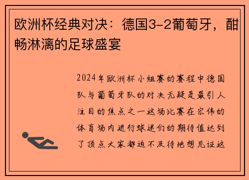 欧洲杯经典对决：德国3-2葡萄牙，酣畅淋漓的足球盛宴