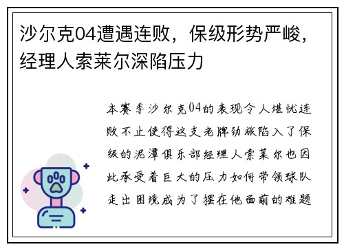 沙尔克04遭遇连败，保级形势严峻，经理人索莱尔深陷压力